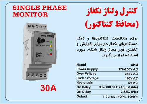 کنترل ولتاژ تکفاز (محافظ کنتاکتور) فانوس سیستم ۳۰ آمپر